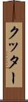 クッター Scroll