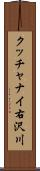 クッチャナイ右沢川 Scroll