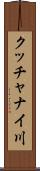 クッチャナイ川 Scroll