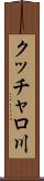 クッチャロ川 Scroll