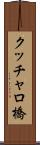クッチャロ橋 Scroll
