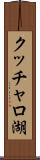 クッチャロ湖 Scroll