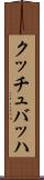 クッチュバッハ Scroll