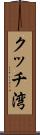 クッチ湾 Scroll