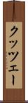 クッツェー Scroll