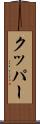 クッパー Scroll
