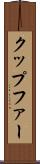 クップファー Scroll