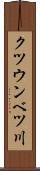 クツウンベツ川 Scroll