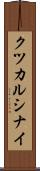 クツカルシナイ Scroll