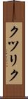 クツリク Scroll