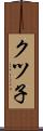 クツ子 Scroll