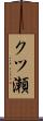 クツ瀬 Scroll