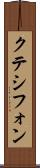 クテシフォン Scroll