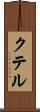 クテル Scroll