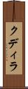 クディラ Scroll