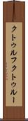 クトゥルフ Scroll