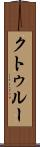 クトゥルー Scroll
