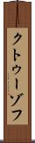 クトゥーゾフ Scroll