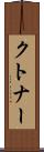 クトナー Scroll