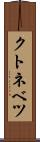 クトネベツ Scroll