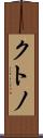 クトノ Scroll