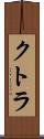 クトラ Scroll