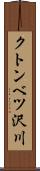クトンベツ沢川 Scroll
