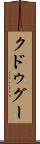 クドゥグー Scroll