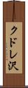 クドレ沢 Scroll