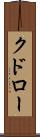 クドロー Scroll