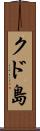 クド島 Scroll