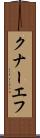 クナーエフ Scroll