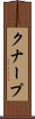 クナープ Scroll