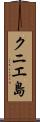 クニエ島 Scroll