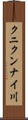 クニクンナイ川 Scroll