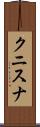 クニスナ Scroll