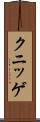 クニッゲ Scroll