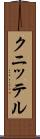 クニッテル Scroll