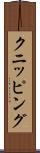 クニッピング Scroll