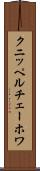 クニッペルチェーホワ Scroll