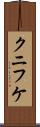 クニフケ Scroll