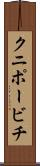 クニポービチ Scroll
