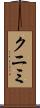 クニミ Scroll