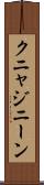 クニャジニーン Scroll
