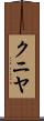 クニヤ Scroll