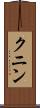 クニン Scroll