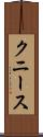 クニース Scroll