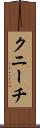 クニーチ Scroll