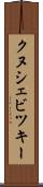クヌシェビツキー Scroll