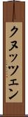 クヌッツェン Scroll